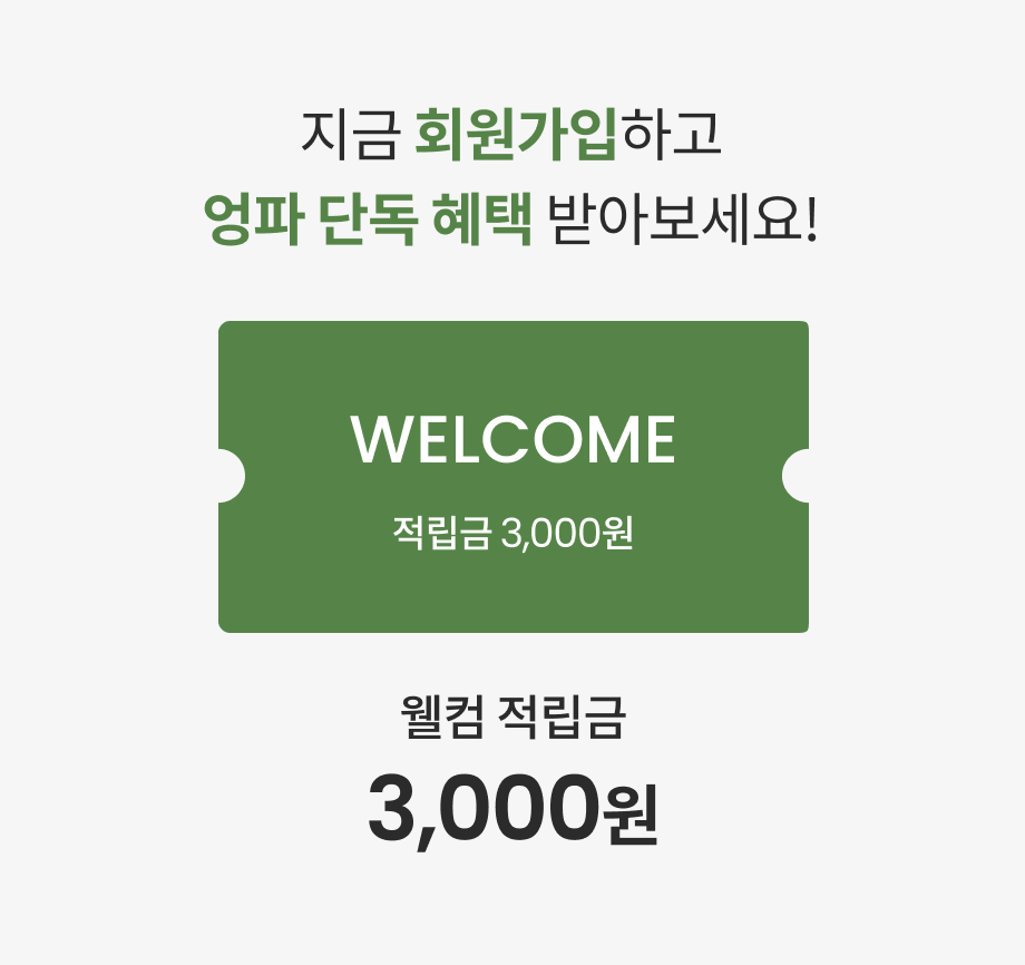 지금 회원가입하고 엉파 단독 혜택 받아보세요! 웰컴 적립금 3,000원